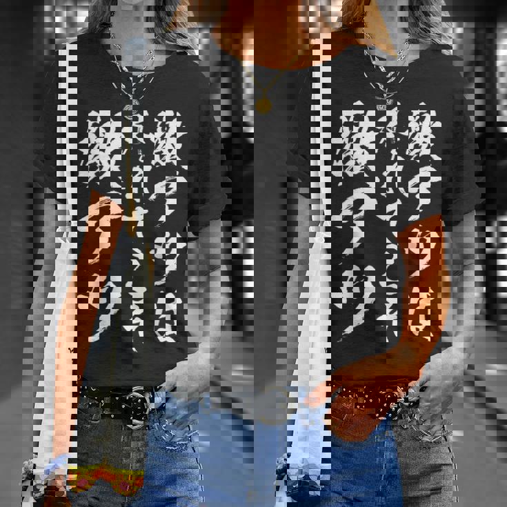 激アツ無心 書道 スリングショット 面白い 面白い 面白い ギャグ 受け 狙い目 笑う 面白い Tシャツ 彼女への贈り物