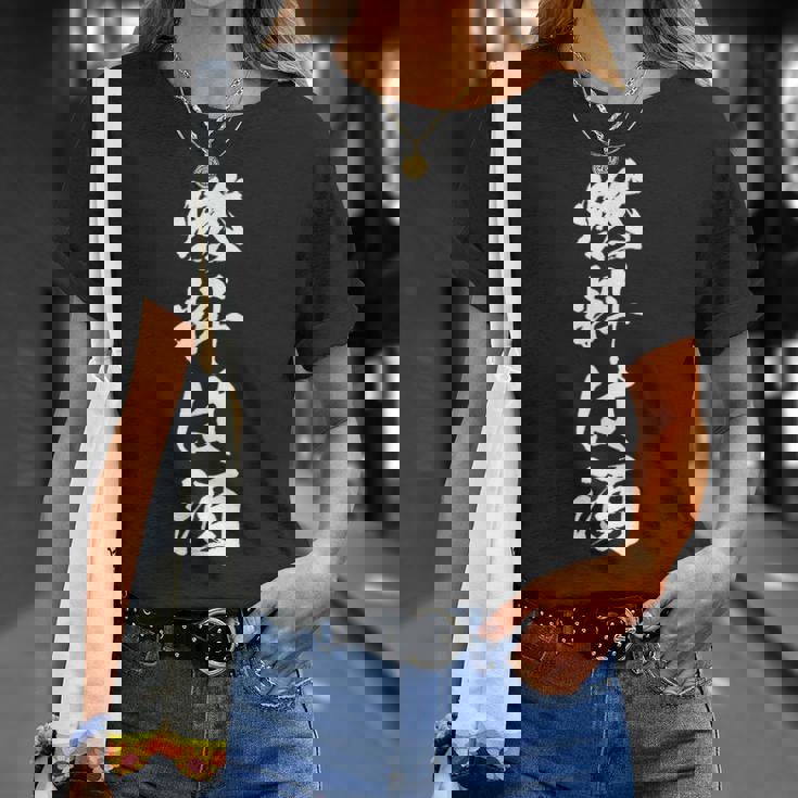 燃料：日本酒 おもしろ日本酒 Tシャツ 彼女への贈り物