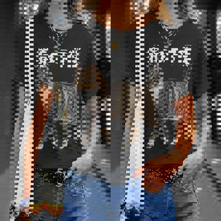 猫の下僕 猫写真 キジトラ白 猫好き 猫ネタ 猫しもべ ツンデレ 猫飼い 猫オーナー 猫依存症 おもしろ Tシャツ 彼女への贈り物