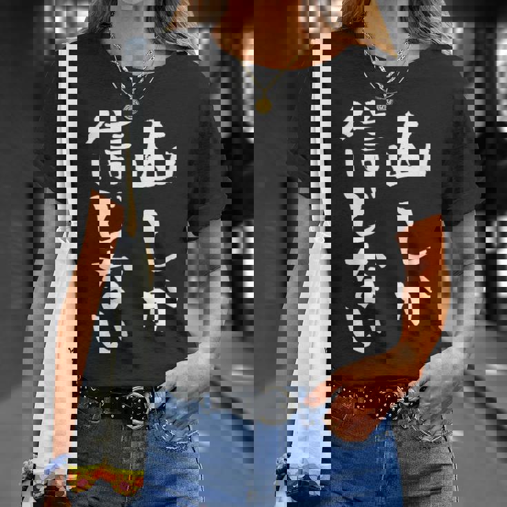 登山 面白いtシャツ 山 文字入り メンズ おもしろ 筆文字 面白い 服 オリジナル おもしろグッズ 文字tシャツ ネタ Tシャツ 彼女への贈り物