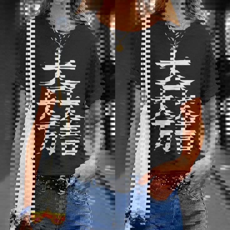 石田三成 大一大万大吉 日本の家紋シリーズ 伝統のデザイン Tシャツ 彼女への贈り物