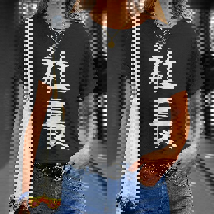 社長 面白tシャツ おもしろ文字 服 メンズ オリジナル ギャグ 笑えるtシャツ シュール おもしろグッズ ネタ Tシャツ 彼女への贈り物