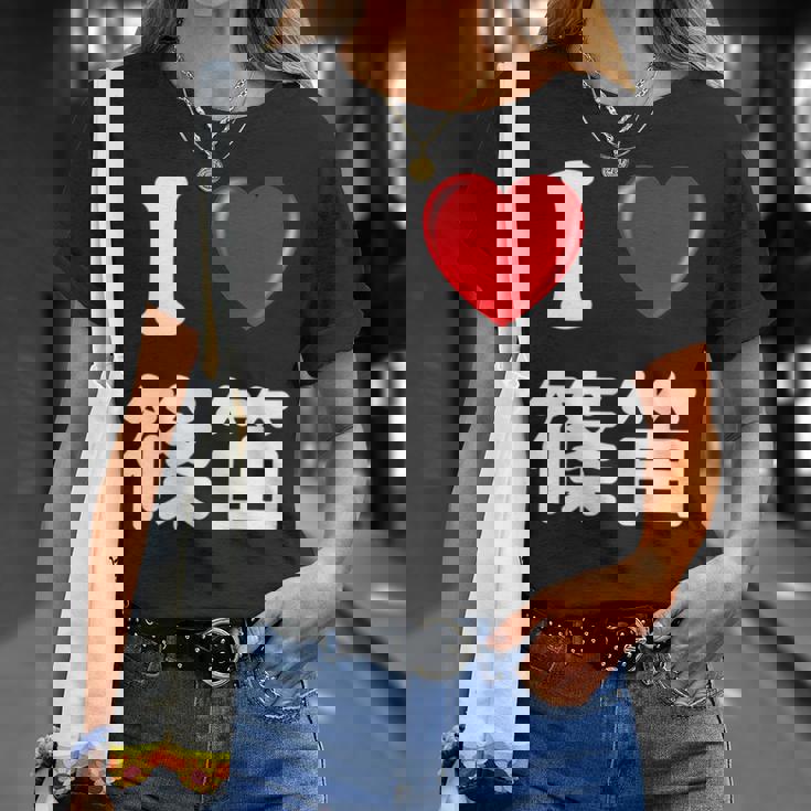 私は「篠笛」が大好きですおもしろシャツ篠笛 文字入り Tシャツ 彼女への贈り物