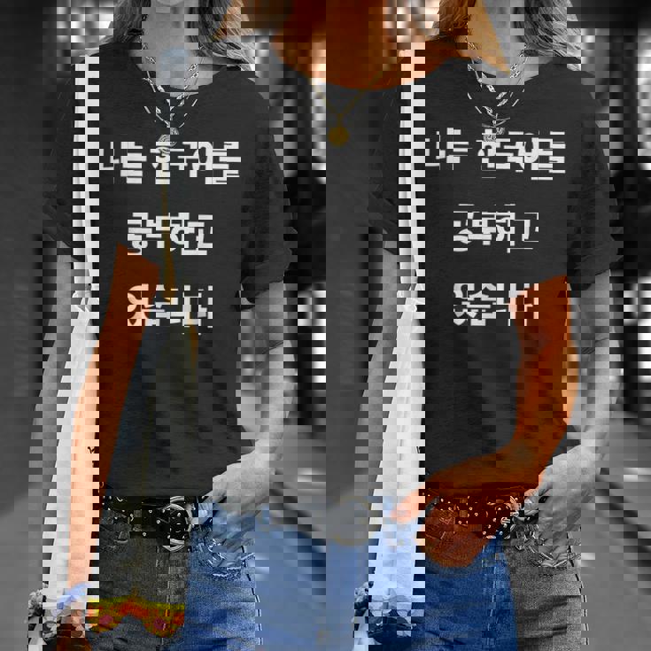 私は韓国語ハングル学習者kdramakoreaで韓国語を勉強しています Tシャツ 彼女への贈り物