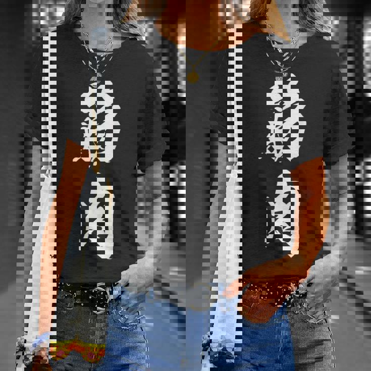 筋肉 漢字 筋トレ ジム ムキムキ おもしろ 個性的 文字入り 黒 他カラー メンズ レディース 大きいサイズ 筆文字 Tシャツ 彼女への贈り物