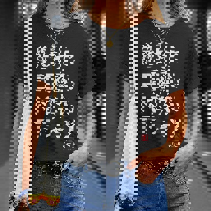 絶対に二日酔いにならない 二日酔い防止 ゲン担ぎ ネタ おもしろ 酒好き お酒好き ジョーク 願掛け Tシャツ 彼女への贈り物