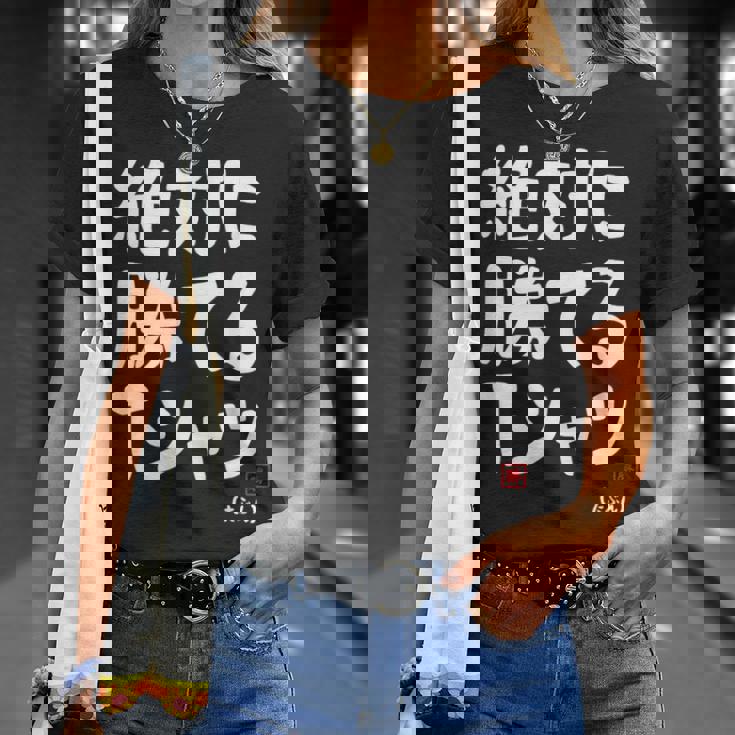 絶対に勝てる たぶん お笑い ツッコミ ギャグ ジョーク おもしろ ネタ Tシャツ 彼女への贈り物