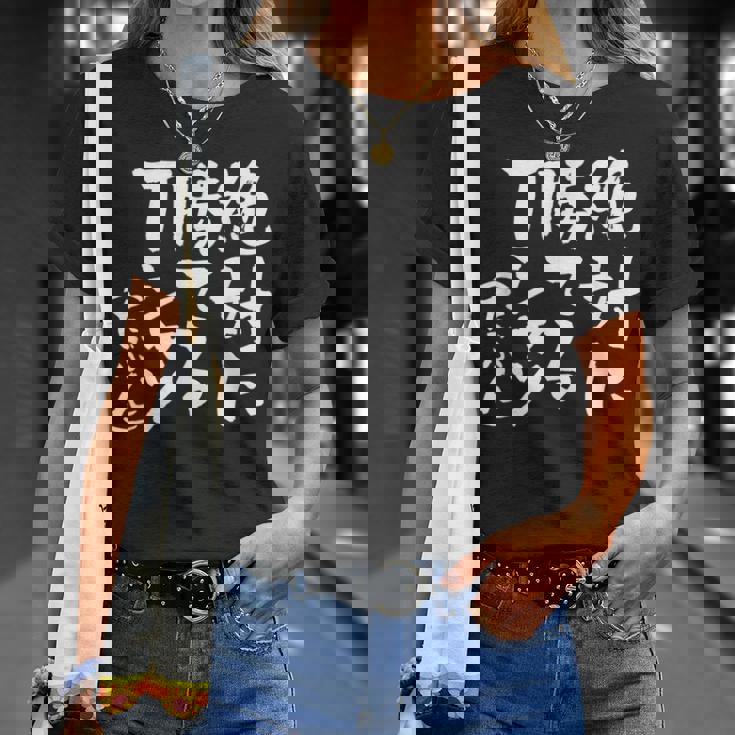 絶対に勝てる 面白いtシャツ 麻雀 野球 サッカー 筆文字 おもしろ ネタ 服 グッズ 文字入り 面白い 文字 メンズ Tシャツ 彼女への贈り物