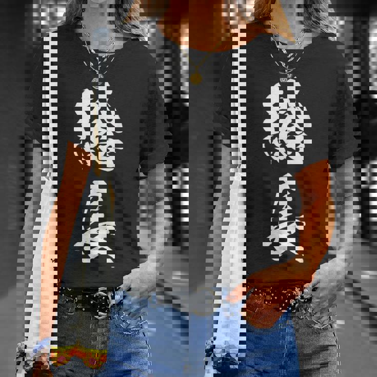 総長 漢字 文字入り カリスマ 黒 他カラー メンズ レディース 大きいサイズ 筆文字 Tシャツ 彼女への贈り物