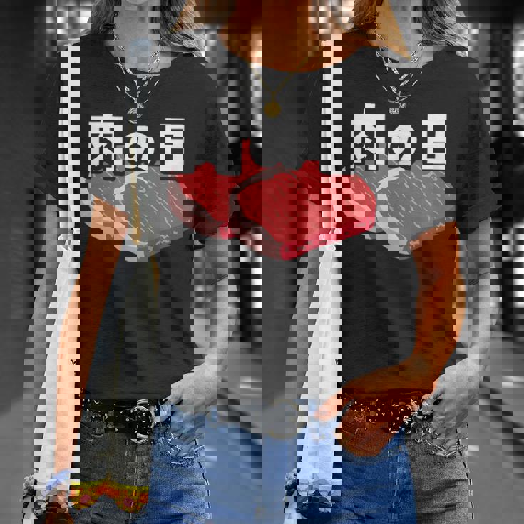 肉の日 29日 肉好き おもしろ 文字 Tシャツ 彼女への贈り物