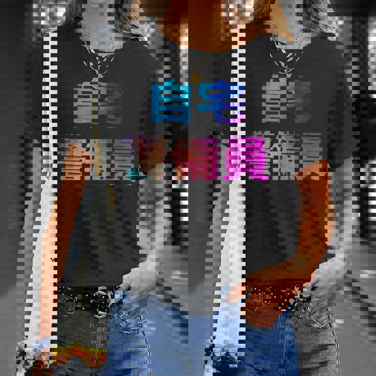 自宅警備員 面白い おもしろ ユーモア ギャグ お笑い Tシャツ 彼女への贈り物