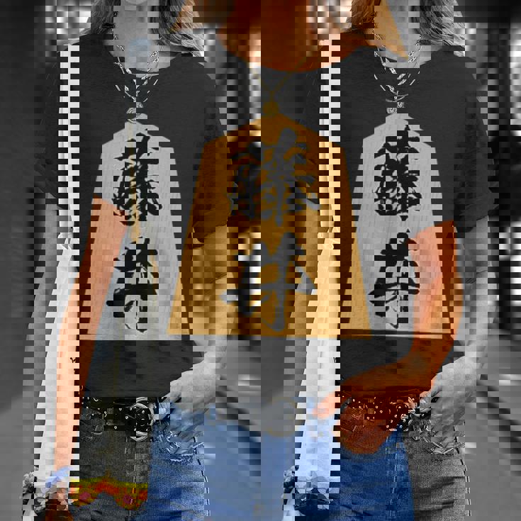 藤井 苗字 将棋 駒 おもしろ 棋士 グッズ 服 筆文字 面白いtシャツ 文字入り 面白い 文字 ネタ メンズ Tシャツ 彼女への贈り物