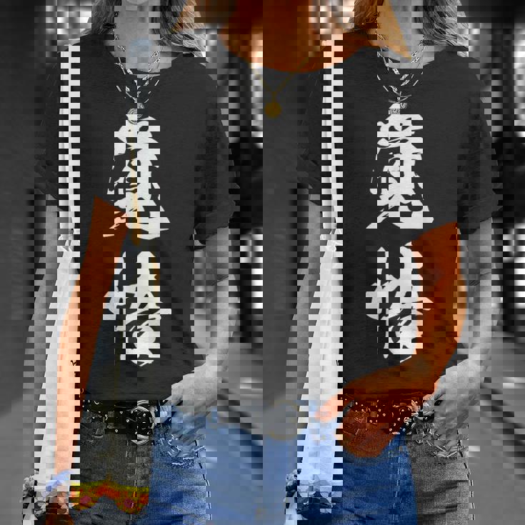 覚悟 応援グッズ 決意表明 文字入り Tシャツ 彼女への贈り物