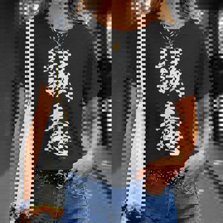 誠意 決意表明 文字入り 漢字 熟語 Tシャツ 彼女への贈り物