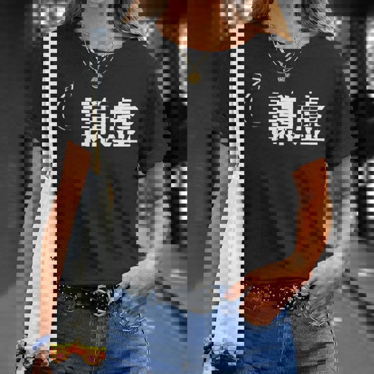 謙虚 謙虚な性格の表現 謙虚なグッズ Tシャツ 彼女への贈り物