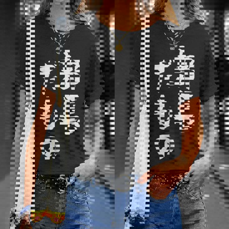 部長 面白tシャツ おもしろ文字 服 メンズ オリジナル ギャグ 笑えるtシャツ シュール おもしろグッズ ネタ 漢字 Tシャツ 彼女への贈り物