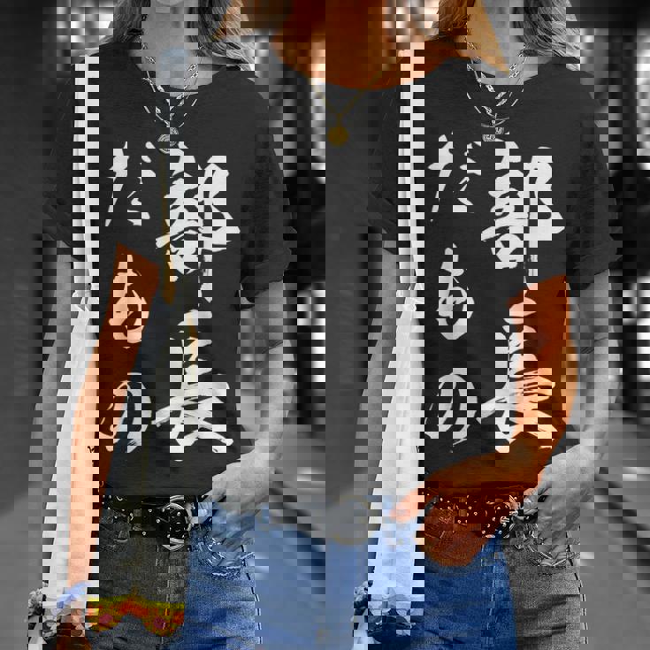 部長だもの Tシャツ 彼女への贈り物