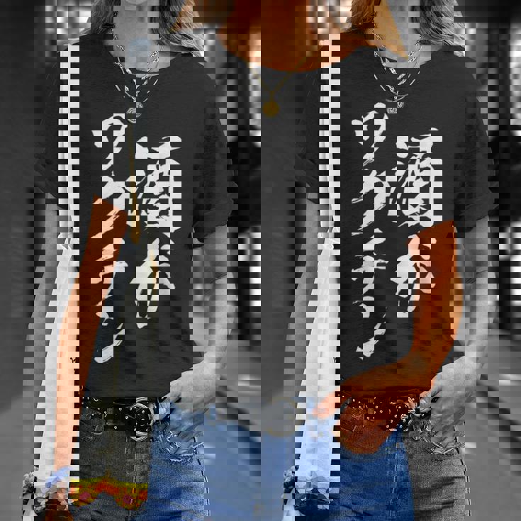 酒がワクチン 面白いtシャツ 酒 メンズ おもしろ 筆文字 面白い 服 オリジナル おもしろグッズ 文字tシャツ ネタ Tシャツ 彼女への贈り物