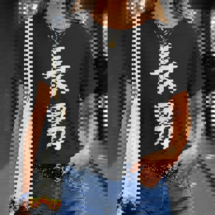 長男 おもしろ 家族 Tシャツ 彼女への贈り物