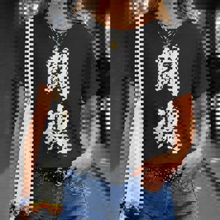 闘魂 漢字 応援 お揃い 文字入り 黒 他カラー メンズ レディース 大きいサイズ 筆文字 Tシャツ 彼女への贈り物