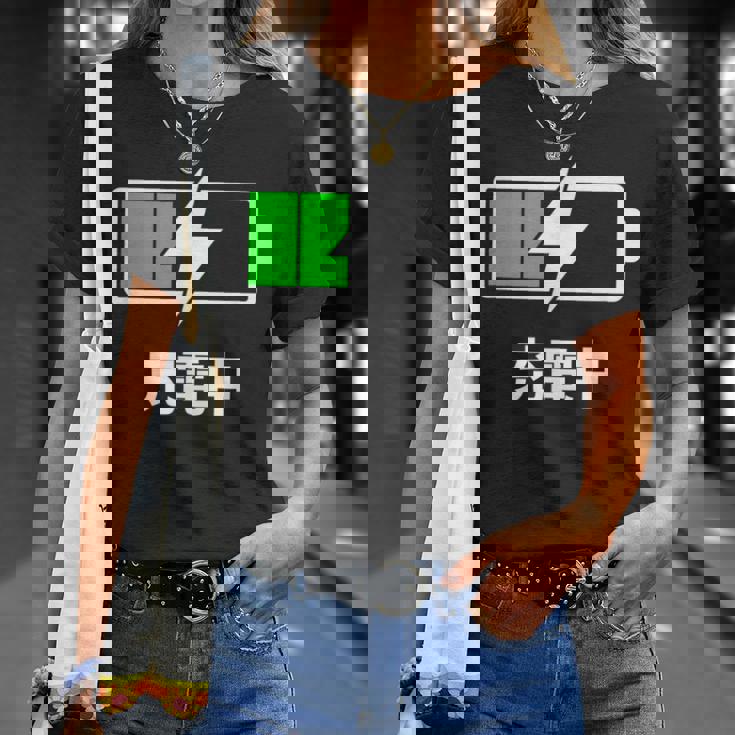 電池【充電中】バッテリー おもしろ 面白い ギャグ ネタ ウケ狙い 笑える ユーモア お笑い 個性的な Tシャツ 彼女への贈り物