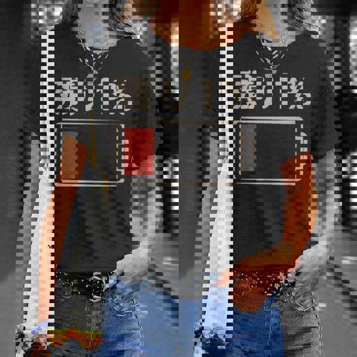 電池【残り1】バッテリー 電池切れ おもしろ 面白い ギャグ ネタ ウケ狙い 笑える ユーモア お笑い 個性的な Tシャツ 彼女への贈り物