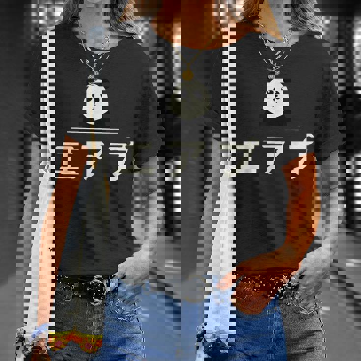 面白い 「エアプ」おもしろギャグ-ジョーク 漢字 えあぷ 文字入り Tシャツ 彼女への贈り物