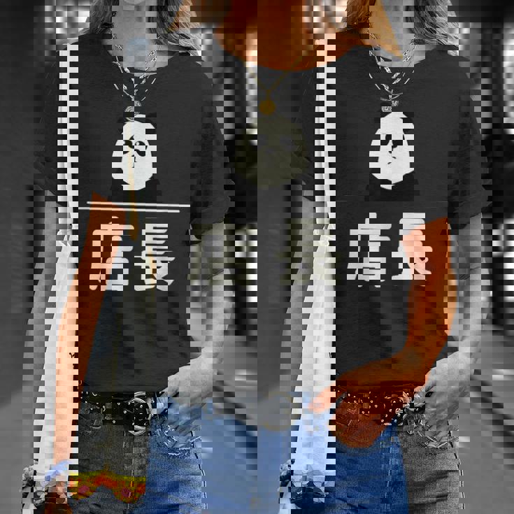 面白い 「店長」おもしろギャグ-ジョーク 漢字 店長 文字入り Tシャツ 彼女への贈り物