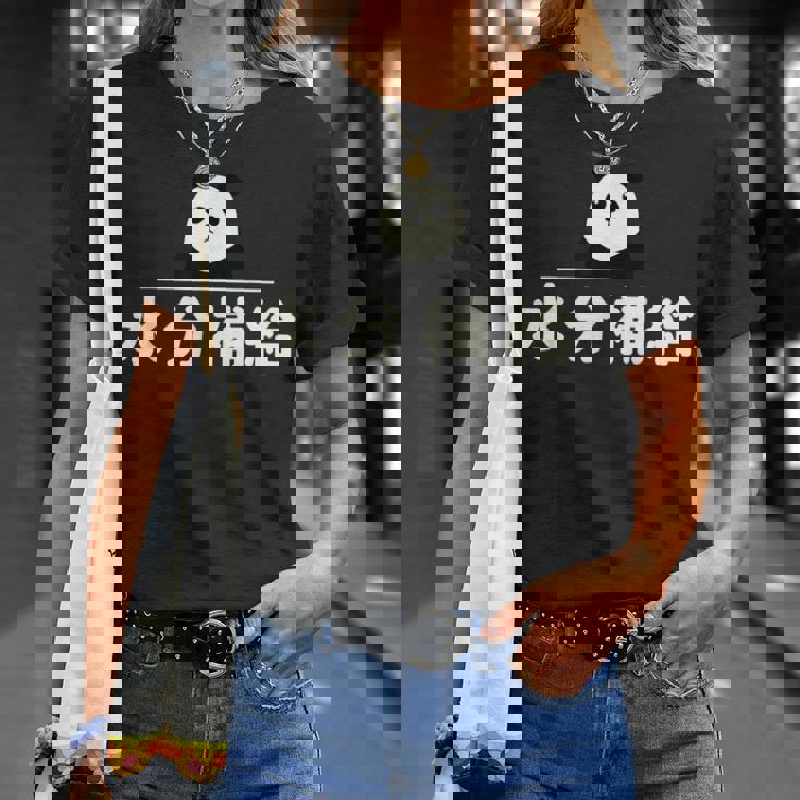 面白い 「水分補給」おもしろギャグ-ジョーク 漢字 水分補給 文字入り Tシャツ 彼女への贈り物