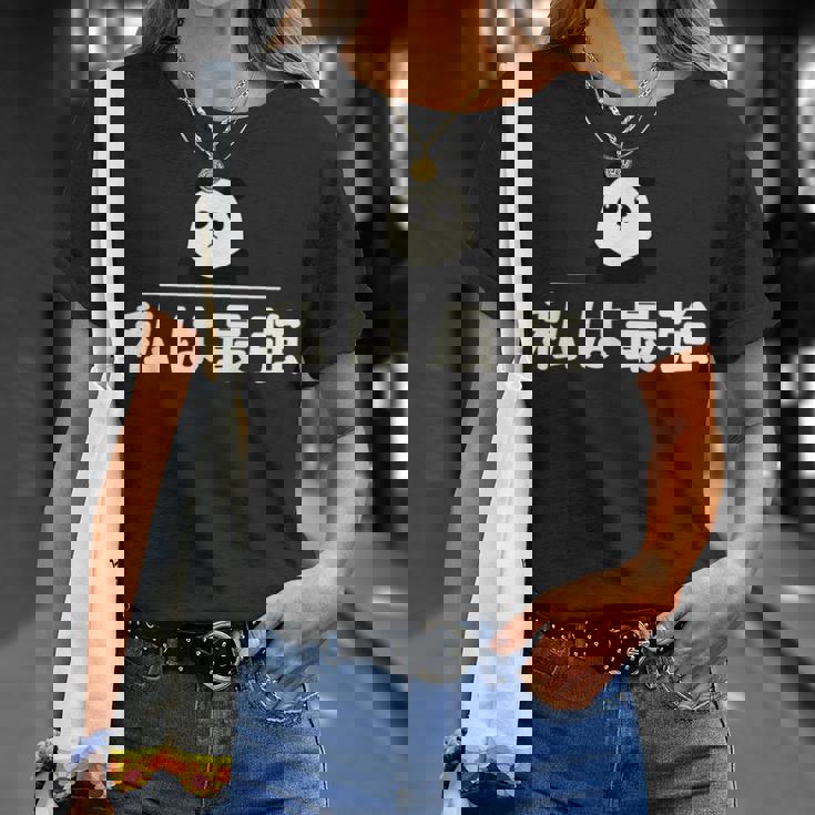 面白い 「私は最強」おもしろギャグ-ジョーク 漢字 私は最強 文字入り Tシャツ 彼女への贈り物