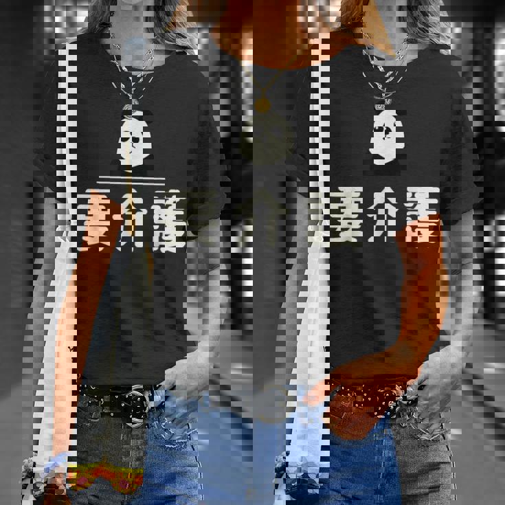 面白い 「要介護」おもしろギャグ-ジョーク 漢字 ようかいご 文字入り Tシャツ 彼女への贈り物