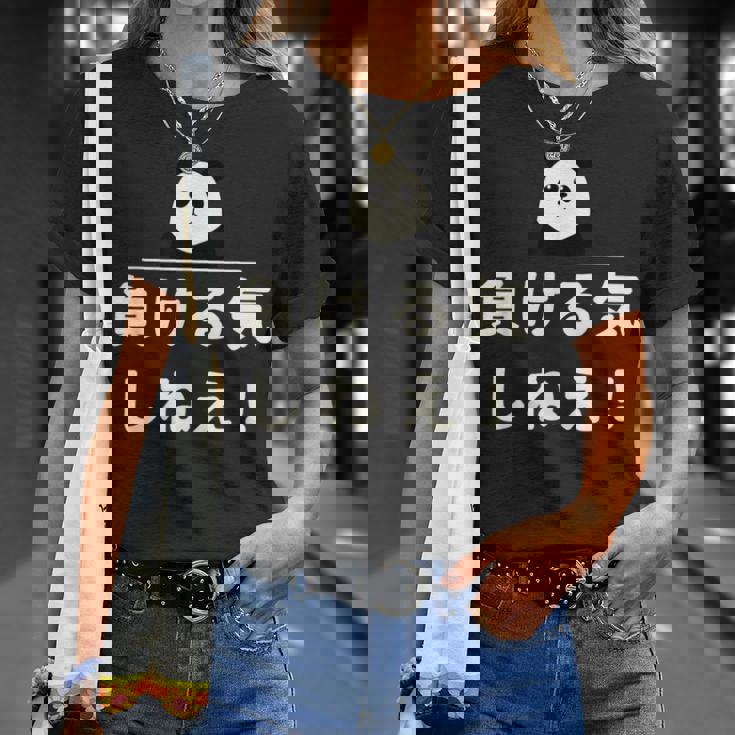 面白い 「負ける気しねえ！」おもしろギャグ-ジョーク 漢字 負ける気しねえ！ 文字入り Tシャツ 彼女への贈り物