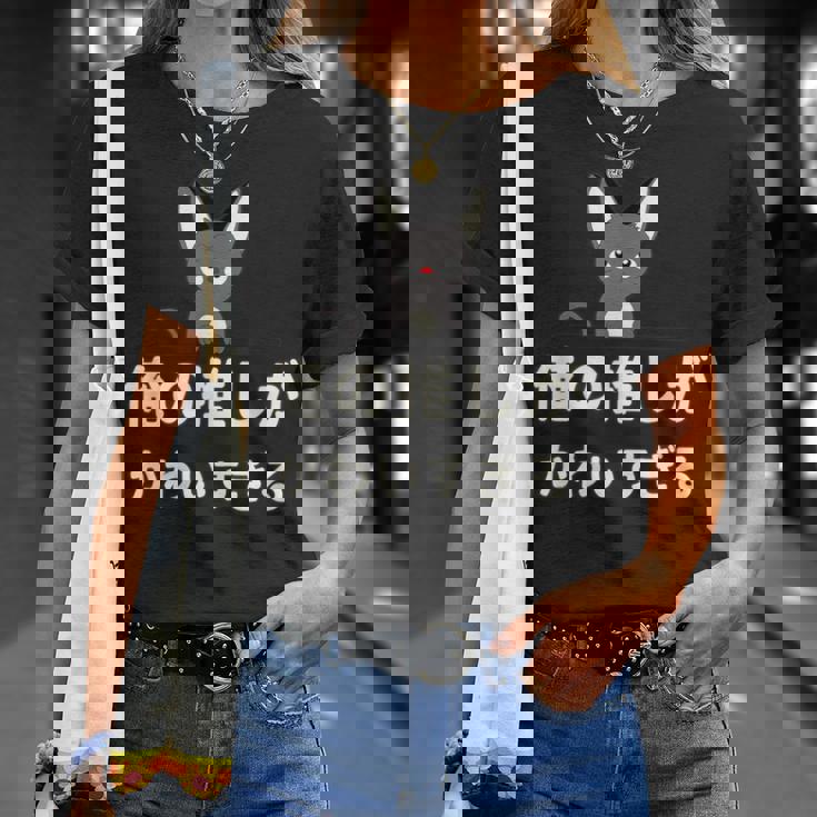 面白い 猫 文字入り 「俺の推しがかわいすぎる」おもしろギャグ-ジョーク 漢字 俺の推しがかわいすぎる Tシャツ 彼女への贈り物