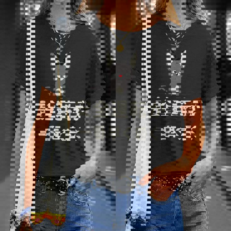 面白い 猫 文字入り 「安全運転が一番早く着く」おもしろギャグ-ジョーク 漢字 安全運転が一番早く着く Tシャツ 彼女への贈り物