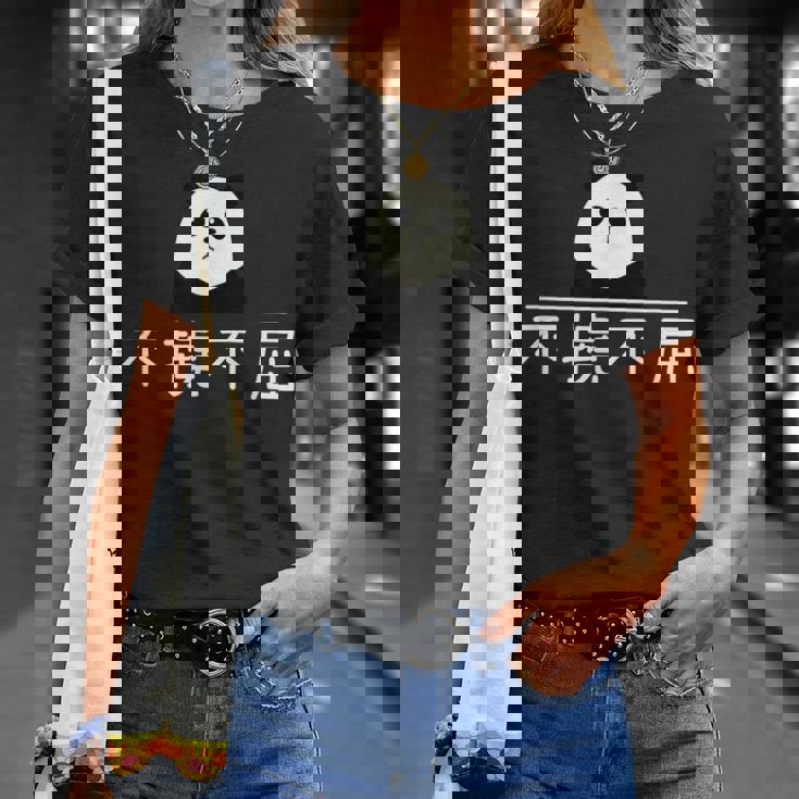 面白いプレゼント「不撓不屈」 ふとうふくつ 漢字 文字入りギャグ ネタ ウケ狙い 贈り物 ギフト おもしろ 不撓不屈 Tシャツ 彼女への贈り物