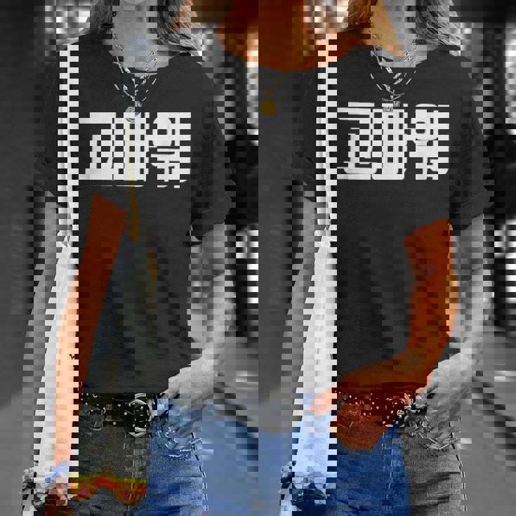 韓国語 面白tシャツ メンズ 韓国語での挨拶 ありがとう コマウォ 服 おもしろ 韓国 Tシャツ 彼女への贈り物