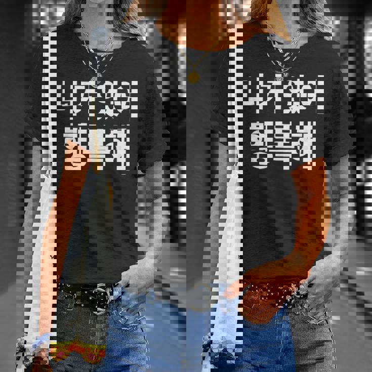 韓国語ハングル韓国語で書かれたあなたのおかげで私は幸せです Tシャツ 彼女への贈り物