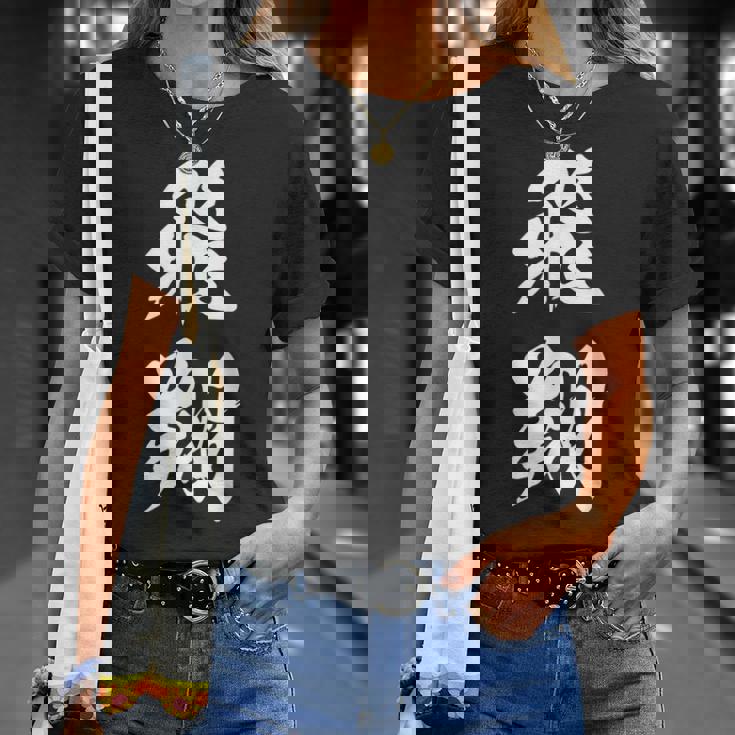 飛翔 漢字 応援 お揃い 文字入り 黒 他カラー メンズ レディース 大きいサイズ 筆文字 Tシャツ 彼女への贈り物