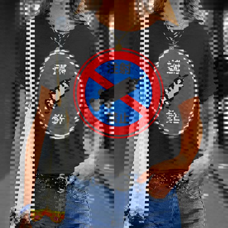 駐車禁止 標識 注射禁止 個性的 面白い 飲み会 ネタ ギャグ ボケ 宴会 笑える Tシャツ 彼女への贈り物