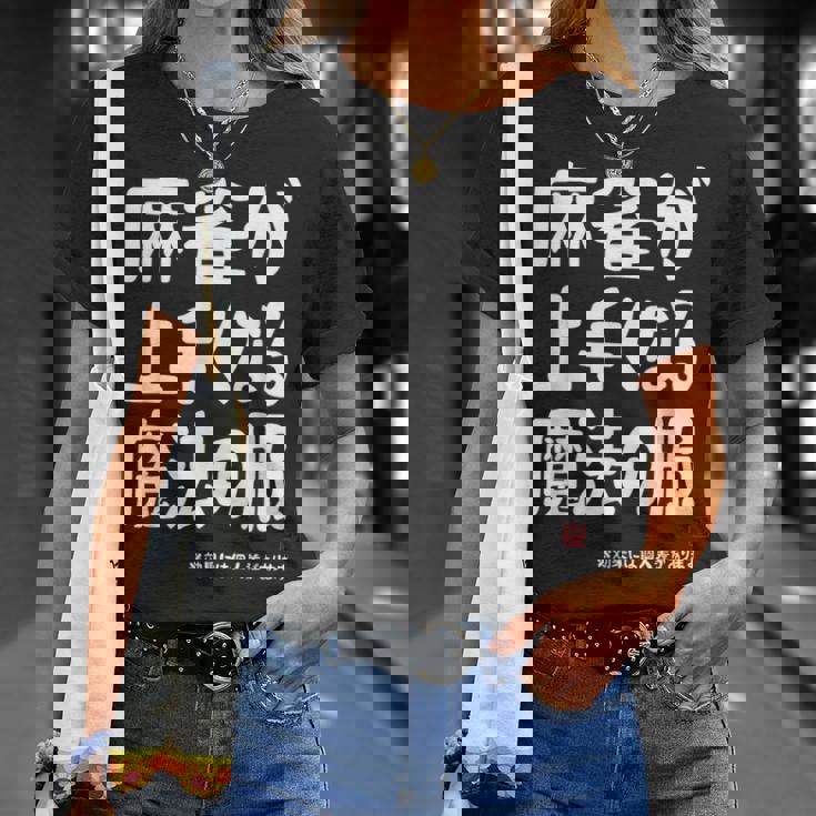 麻雀が強くなる魔法の服 Tシャツ 彼女への贈り物