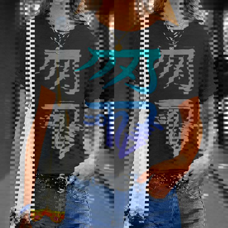 龍体文字『きに』 Tシャツ 彼女への贈り物