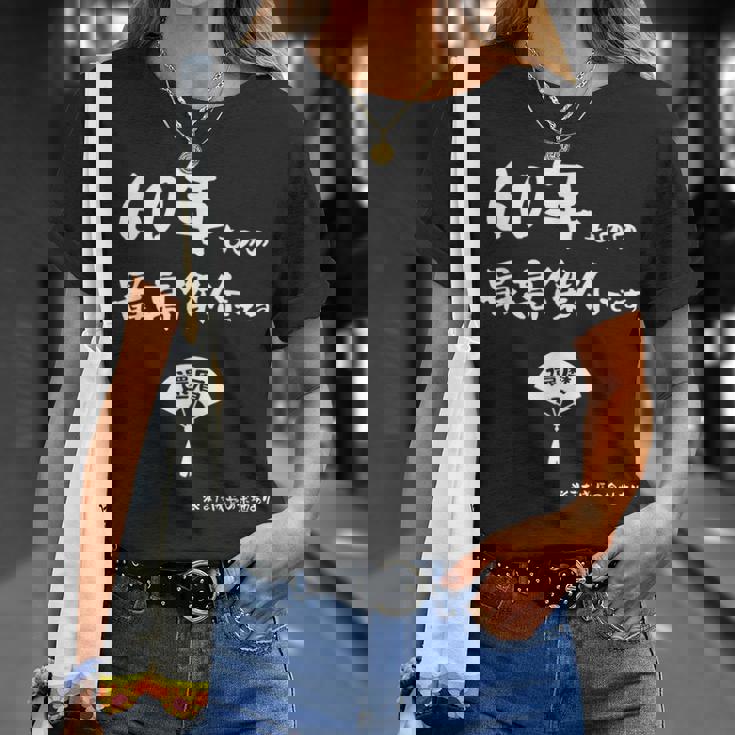 ６０年ものの最高傑作です 記念 ６０歳 長寿祝い ギャグ 還暦 ツッコミ 六十 ジョーク ネタ おもしろ 誕生日 Tシャツ 彼女への贈り物