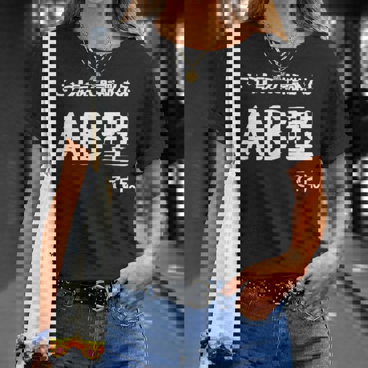 Ａｂ型です。 血液型 人格 面白い ネタ 血液型占い Tシャツ 彼女への贈り物