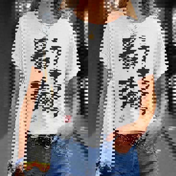 「うちら最強」おもしろ 筆文字！服の裏面に面白い文字入り Tシャツ 彼女への贈り物