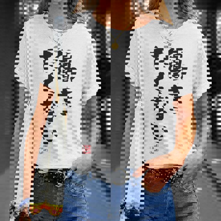 「働きたくない」おもしろ 筆文字 服裏側 面白い文字入り Tシャツ 彼女への贈り物