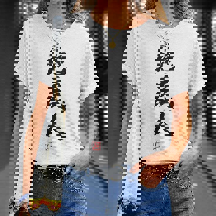 「地底人」文字入り おもしろ 筆文字 面白い 白服 面白い Tシャツ 彼女への贈り物