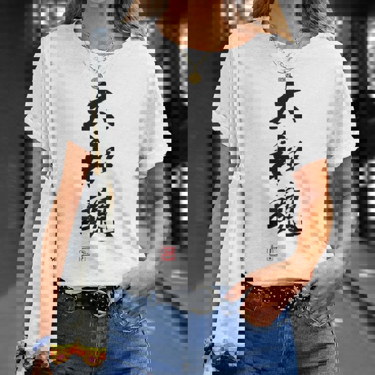 「大和魂」文字入り おもしろ 筆文字 面白い 白服 面白い Tシャツ 彼女への贈り物