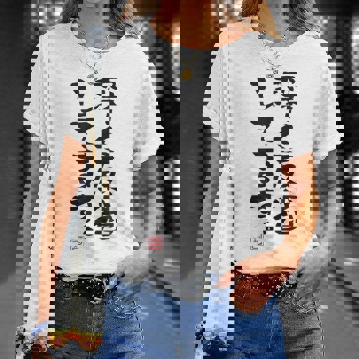 「深く反省してます」おもしろ 筆文字 服 面白い文字入り Tシャツ 彼女への贈り物