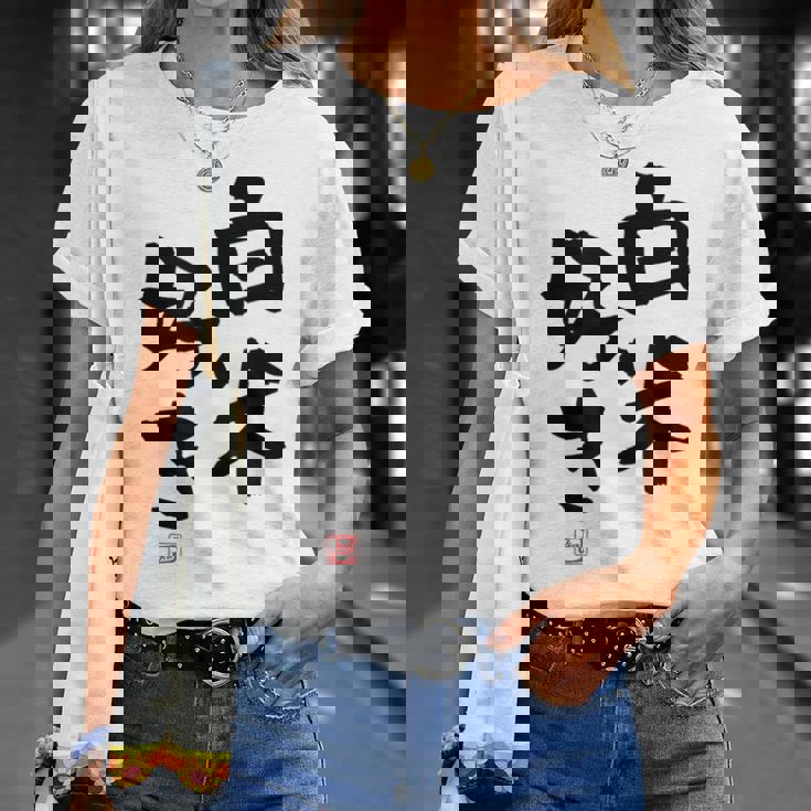 「白米好き」おもしろ 筆文字 服 面白い文字入り Tシャツ 彼女への贈り物