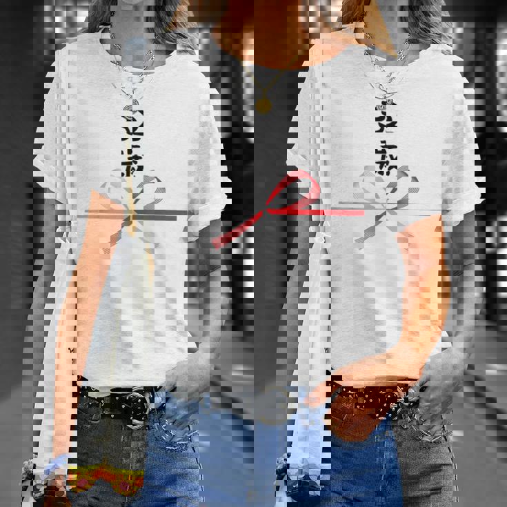 【32歳】32才 誕生日 お祝い 水引 和柄 日本のお土産 記念品 ギャグ ウケ狙い 贈り物 ギフト 面白い おもしろ Tシャツ 彼女への贈り物